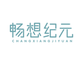 畅想纪元 第9类科学仪器商标图样
