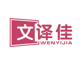 文译佳 第9类科学仪器商标图样