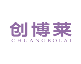 创博莱 第9类科学仪器商标图样