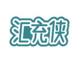 汇充侠 第9类科学仪器商标图样