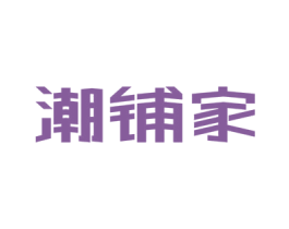 潮铺家 第9类科学仪器商标图样