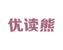 优读熊 第9类科学仪器商标图样