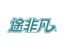 途非凡 第9类科学仪器商标图样
