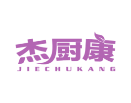 杰厨康 第7类机械设备商标图样