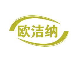 欧洁纳 第7类机械设备商标图样