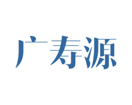 广寿源 第5类医药商标图样