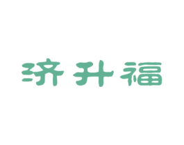 济升福 第5类医药商标图样