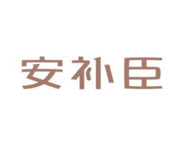 安补臣 第5类医药商标图样