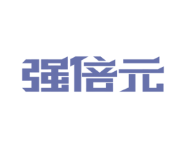 强倍元 第5类医药商标图样