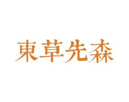 东草先森 第5类医药商标图样