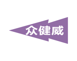 众健威 第5类医药商标图样