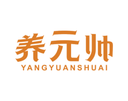 养元帅 第5类医药商标图样