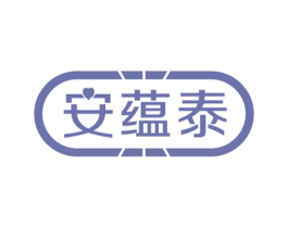 安蕴泰 第5类医药商标图样
