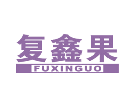 复鑫果 第5类医药商标图样