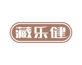 藏乐健 第5类医药商标图样