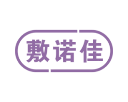 敷诺佳 第5类医药商标图样