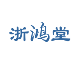 浙鸿堂 第5类医药商标图样