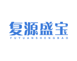 复源盛宝 第5类医药商标图样