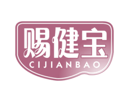 赐健宝 第5类医药商标图样