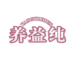 养益纯 第5类医药商标图样