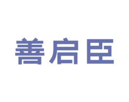 善启臣 第5类医药商标图样