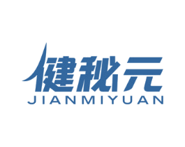 健秘元 第5类医药商标图样