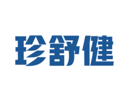 珍舒健 第5类医药商标图样
