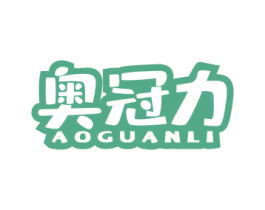奥冠力 第5类医药商标图样