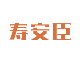 寿安臣 第5类医药商标图样