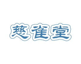 慈雀堂 第5类医药商标图样