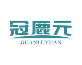 冠鹿元 第5类医药商标图样