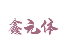 鑫元体 第5类医药商标图样