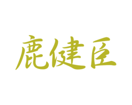 鹿健臣 第5类医药商标图样