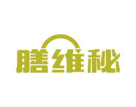 膳维秘 第5类医药商标图样