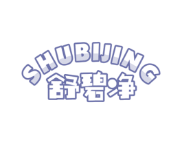 舒碧净 第3类化妆品商标图样