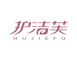 护洁芙 第3类化妆品商标图样