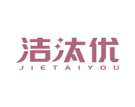 洁汰优 第3类化妆品商标图样