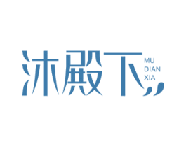 沐殿下 第3类化妆品商标图样