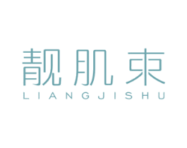 靓肌束 第3类化妆品商标图样