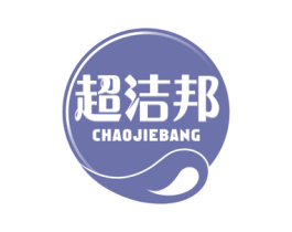 超洁邦 第3类化妆品商标图样
