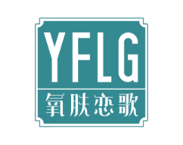 YFLG 氧肤恋歌 第3类化妆品商标图样