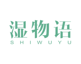 湿物语 第3类化妆品商标图样
