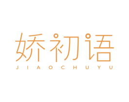娇初语 第3类化妆品商标图样