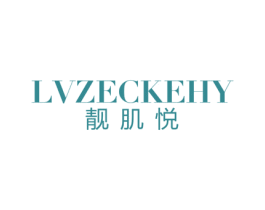 靓肌悦 LVZECKEHY 第3类化妆品商标图样