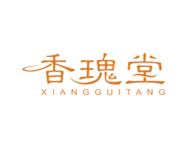 香瑰堂 第3类化妆品商标图样