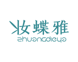 妆蝶雅 第3类化妆品商标图样