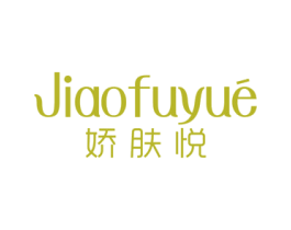 娇肤悦 第3类化妆品商标图样