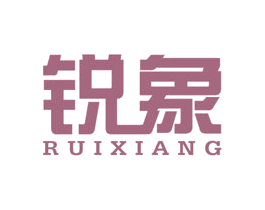 锐象 第2类颜料油漆商标图样