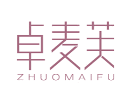卓麦芙 第25类服装鞋帽商标图样