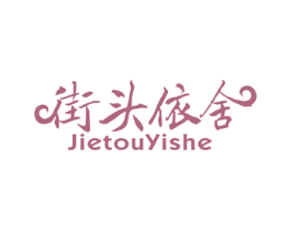 街头依舍 第25类服装鞋帽商标图样
